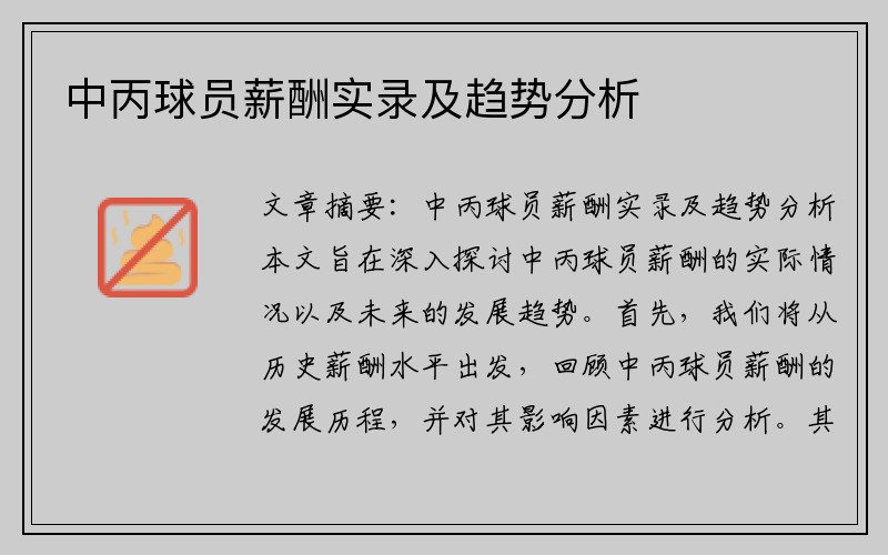 中丙球员薪酬实录及趋势分析