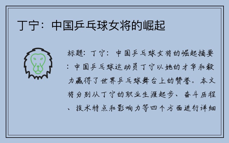 丁宁：中国乒乓球女将的崛起