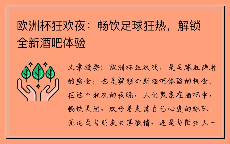 欧洲杯狂欢夜：畅饮足球狂热，解锁全新酒吧体验