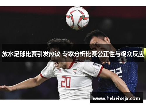 放水足球比赛引发热议 专家分析比赛公正性与观众反应