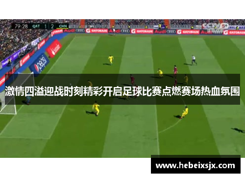 激情四溢迎战时刻精彩开启足球比赛点燃赛场热血氛围