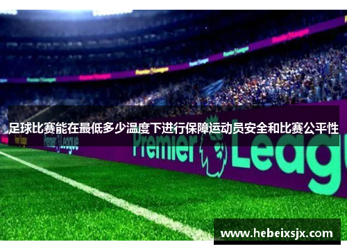 足球比赛能在最低多少温度下进行保障运动员安全和比赛公平性