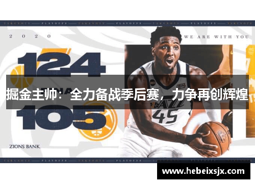 掘金主帅：全力备战季后赛，力争再创辉煌