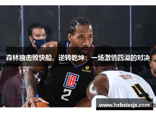 森林狼击败快船，逆转乾坤：一场激情四溢的对决