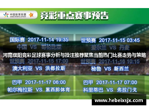 河南濮阳竞彩足球赛事分析与投注推荐聚焦当前热门比赛走势与策略