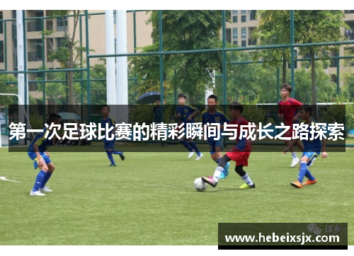 第一次足球比赛的精彩瞬间与成长之路探索