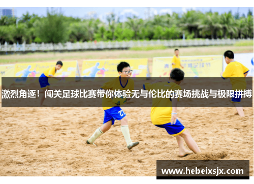 激烈角逐！闯关足球比赛带你体验无与伦比的赛场挑战与极限拼搏