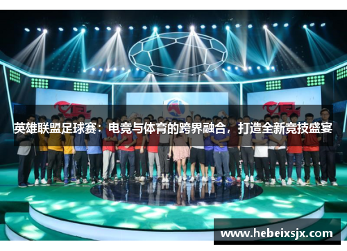英雄联盟足球赛：电竞与体育的跨界融合，打造全新竞技盛宴