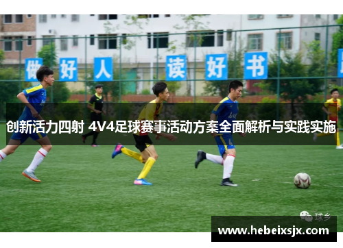 创新活力四射 4V4足球赛事活动方案全面解析与实践实施