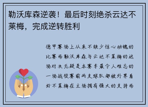 勒沃库森逆袭！最后时刻绝杀云达不莱梅，完成逆转胜利