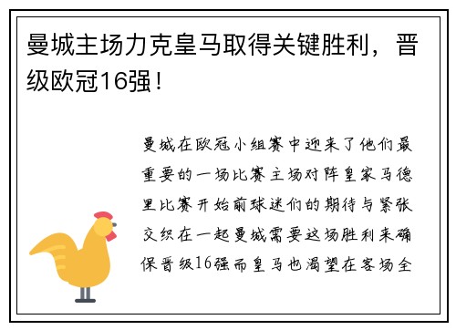 曼城主场力克皇马取得关键胜利，晋级欧冠16强！