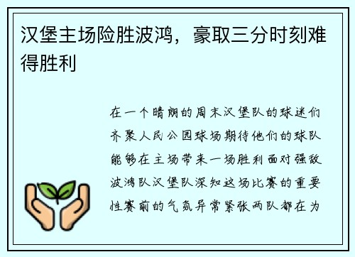 汉堡主场险胜波鸿，豪取三分时刻难得胜利