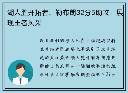 湖人胜开拓者，勒布朗32分5助攻：展现王者风采
