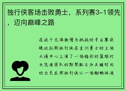 独行侠客场击败勇士，系列赛3-1领先，迈向巅峰之路