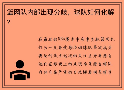 篮网队内部出现分歧，球队如何化解？