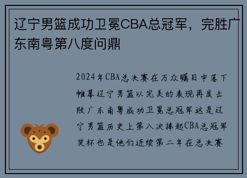 辽宁男篮成功卫冕CBA总冠军，完胜广东南粤第八度问鼎