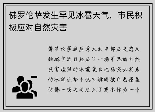 佛罗伦萨发生罕见冰雹天气，市民积极应对自然灾害