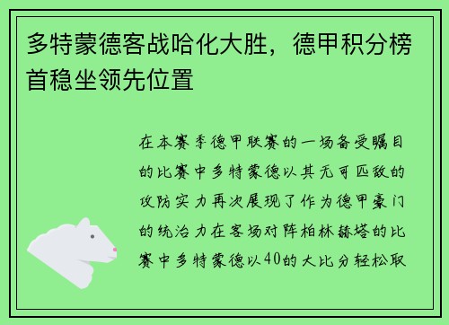 多特蒙德客战哈化大胜，德甲积分榜首稳坐领先位置