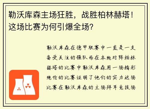 勒沃库森主场狂胜，战胜柏林赫塔！这场比赛为何引爆全场？