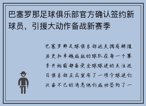 巴塞罗那足球俱乐部官方确认签约新球员，引援大动作备战新赛季
