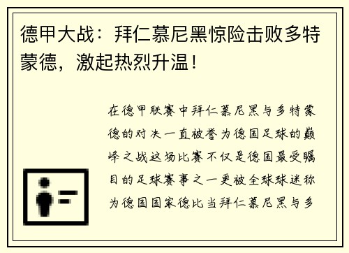 德甲大战：拜仁慕尼黑惊险击败多特蒙德，激起热烈升温！