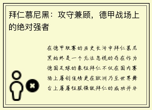 拜仁慕尼黑：攻守兼顾，德甲战场上的绝对强者