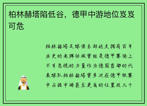 柏林赫塔陷低谷，德甲中游地位岌岌可危