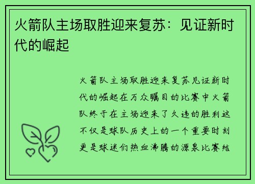 火箭队主场取胜迎来复苏：见证新时代的崛起