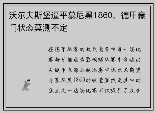 沃尔夫斯堡逼平慕尼黑1860，德甲豪门状态莫测不定