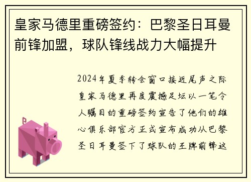 皇家马德里重磅签约：巴黎圣日耳曼前锋加盟，球队锋线战力大幅提升