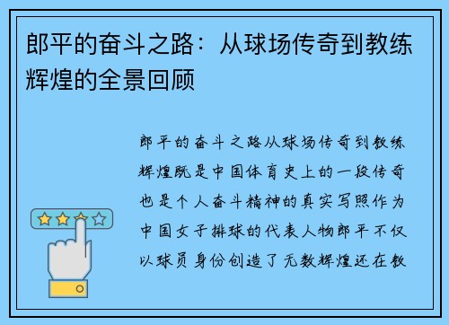 郎平的奋斗之路：从球场传奇到教练辉煌的全景回顾