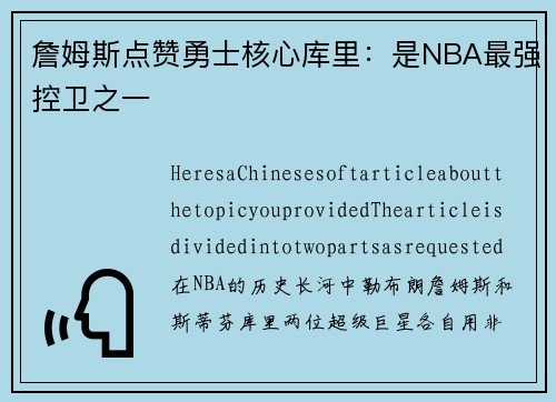 詹姆斯点赞勇士核心库里：是NBA最强控卫之一