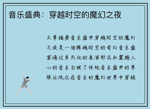 音乐盛典：穿越时空的魔幻之夜