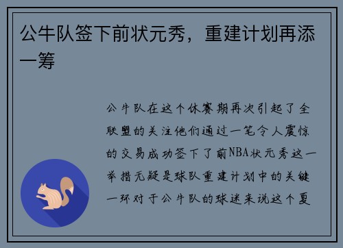 公牛队签下前状元秀，重建计划再添一筹