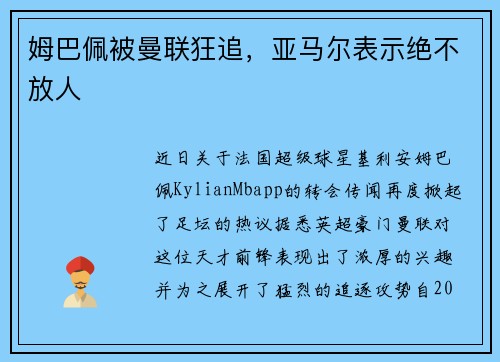姆巴佩被曼联狂追，亚马尔表示绝不放人