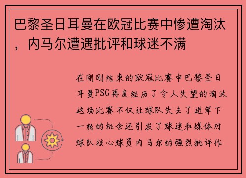 巴黎圣日耳曼在欧冠比赛中惨遭淘汰，内马尔遭遇批评和球迷不满