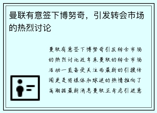 曼联有意签下博努奇，引发转会市场的热烈讨论
