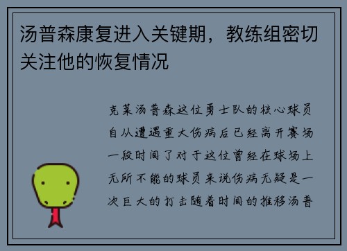 汤普森康复进入关键期，教练组密切关注他的恢复情况
