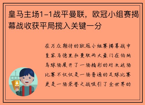 皇马主场1-1战平曼联，欧冠小组赛揭幕战收获平局揽入关键一分