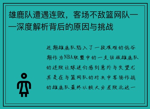 雄鹿队遭遇连败，客场不敌篮网队——深度解析背后的原因与挑战