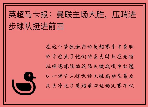 英超马卡报：曼联主场大胜，压哨进步球队挺进前四