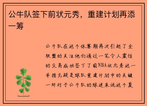 公牛队签下前状元秀，重建计划再添一筹