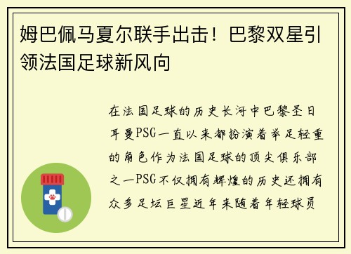 姆巴佩马夏尔联手出击！巴黎双星引领法国足球新风向