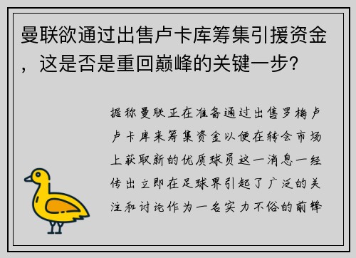 曼联欲通过出售卢卡库筹集引援资金，这是否是重回巅峰的关键一步？