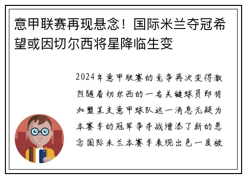 意甲联赛再现悬念！国际米兰夺冠希望或因切尔西将星降临生变