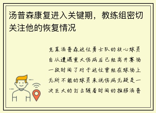 汤普森康复进入关键期，教练组密切关注他的恢复情况
