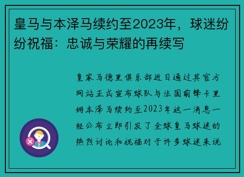 皇马与本泽马续约至2023年，球迷纷纷祝福：忠诚与荣耀的再续写