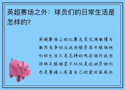 英超赛场之外：球员们的日常生活是怎样的？