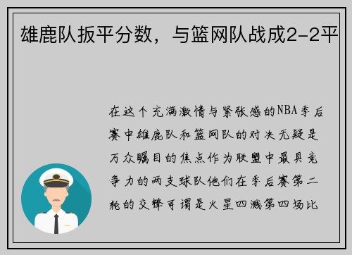 雄鹿队扳平分数，与篮网队战成2-2平