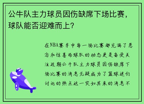 公牛队主力球员因伤缺席下场比赛，球队能否迎难而上？